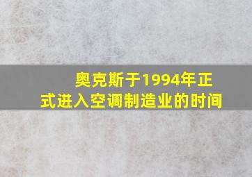 奥克斯于1994年正式进入空调制造业的时间