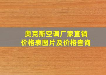 奥克斯空调厂家直销价格表图片及价格查询