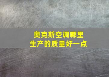 奥克斯空调哪里生产的质量好一点