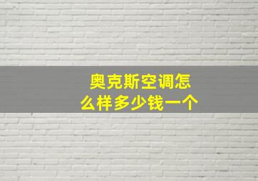 奥克斯空调怎么样多少钱一个