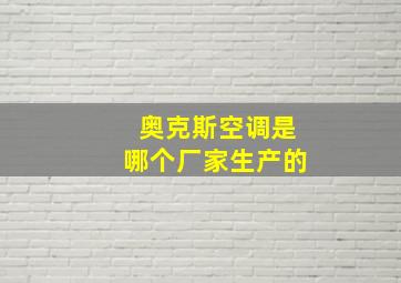 奥克斯空调是哪个厂家生产的