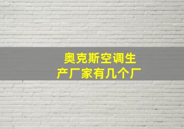 奥克斯空调生产厂家有几个厂