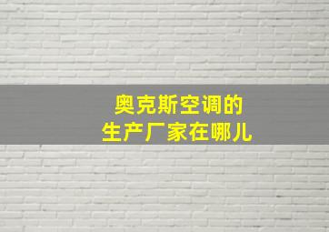 奥克斯空调的生产厂家在哪儿