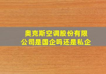 奥克斯空调股份有限公司是国企吗还是私企