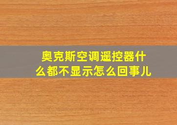 奥克斯空调遥控器什么都不显示怎么回事儿