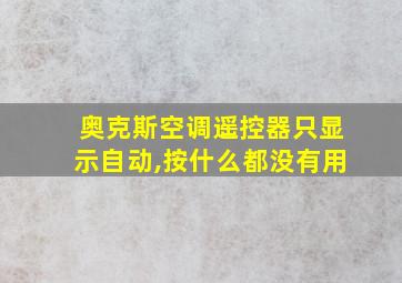 奥克斯空调遥控器只显示自动,按什么都没有用