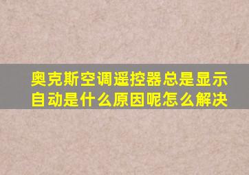 奥克斯空调遥控器总是显示自动是什么原因呢怎么解决