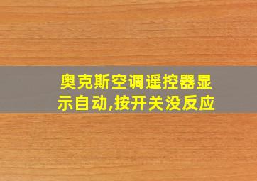 奥克斯空调遥控器显示自动,按开关没反应