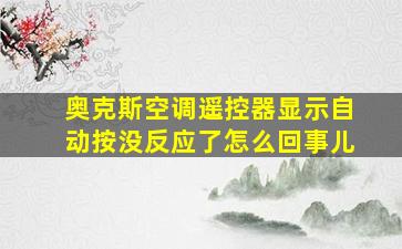 奥克斯空调遥控器显示自动按没反应了怎么回事儿