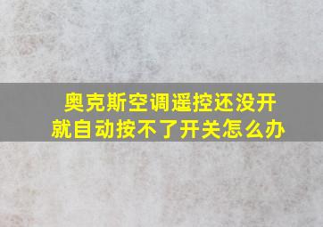 奥克斯空调遥控还没开就自动按不了开关怎么办