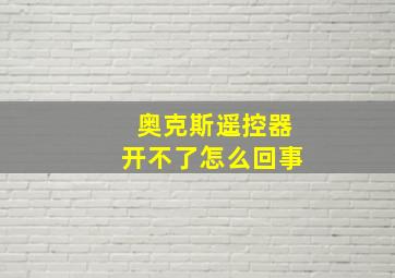 奥克斯遥控器开不了怎么回事