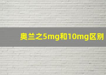 奥兰之5mg和10mg区别