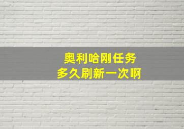 奥利哈刚任务多久刷新一次啊