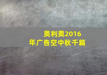 奥利奥2016年广告空中秋千篇