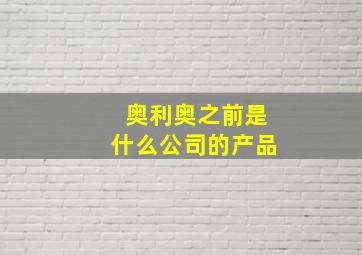 奥利奥之前是什么公司的产品