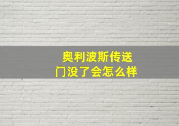 奥利波斯传送门没了会怎么样