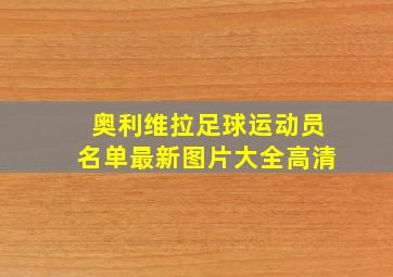 奥利维拉足球运动员名单最新图片大全高清