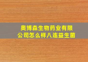 奥博森生物药业有限公司怎么样八连益生菌