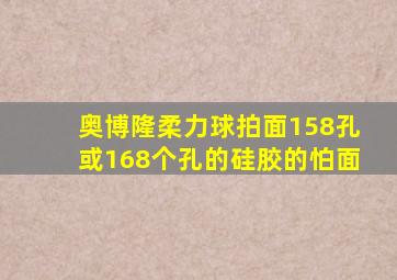 奥博隆柔力球拍面158孔或168个孔的硅胶的怕面