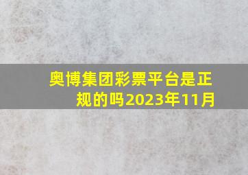 奥博集团彩票平台是正规的吗2023年11月