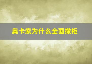 奥卡索为什么全面撤柜