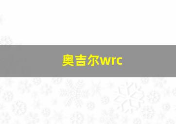 奥吉尔wrc