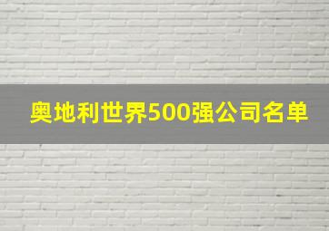 奥地利世界500强公司名单