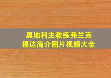 奥地利主教练弗兰克福达简介图片视频大全