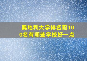 奥地利大学排名前100名有哪些学校好一点