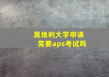 奥地利大学申请需要aps考试吗