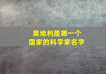 奥地利是哪一个国家的科学家名字