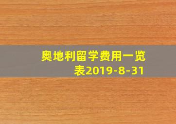 奥地利留学费用一览表2019-8-31