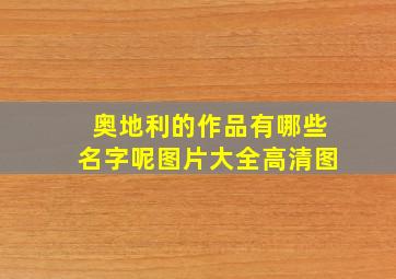 奥地利的作品有哪些名字呢图片大全高清图