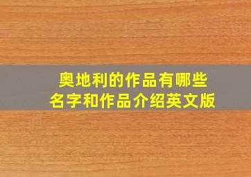 奥地利的作品有哪些名字和作品介绍英文版