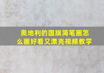 奥地利的国旗简笔画怎么画好看又漂亮视频教学