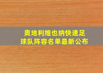 奥地利维也纳快速足球队阵容名单最新公布