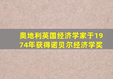 奥地利英国经济学家于1974年获得诺贝尔经济学奖