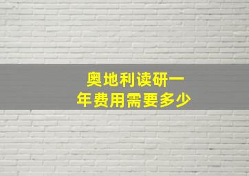 奥地利读研一年费用需要多少