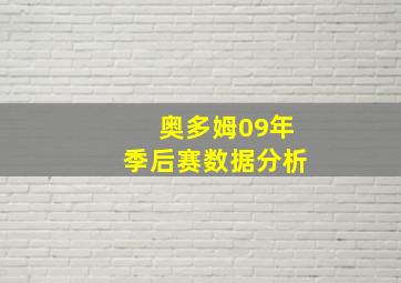 奥多姆09年季后赛数据分析