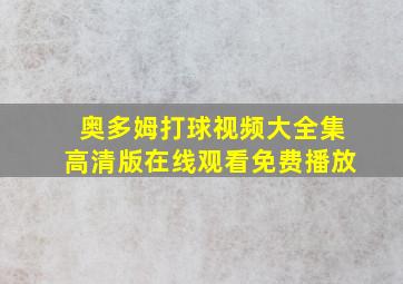 奥多姆打球视频大全集高清版在线观看免费播放