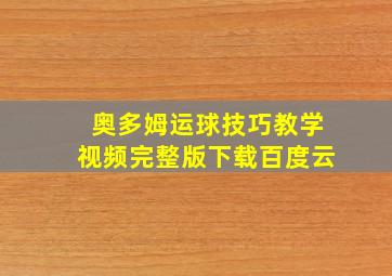 奥多姆运球技巧教学视频完整版下载百度云