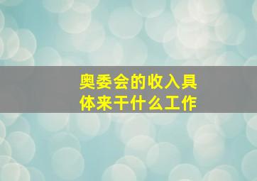 奥委会的收入具体来干什么工作