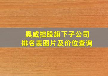 奥威控股旗下子公司排名表图片及价位查询