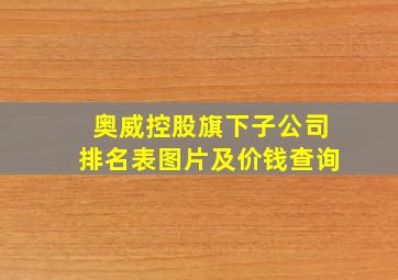 奥威控股旗下子公司排名表图片及价钱查询