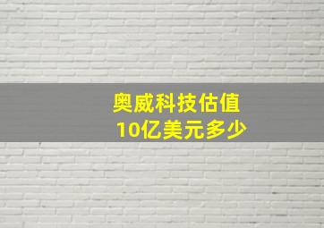 奥威科技估值10亿美元多少