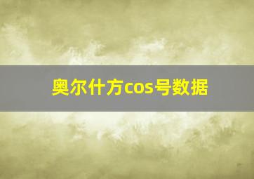 奥尔什方cos号数据