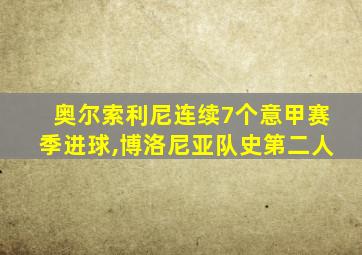 奥尔索利尼连续7个意甲赛季进球,博洛尼亚队史第二人