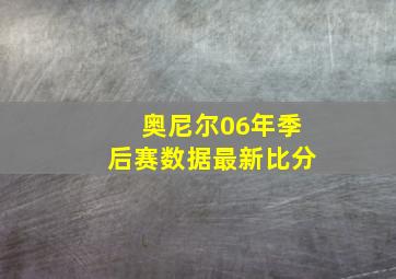 奥尼尔06年季后赛数据最新比分