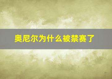 奥尼尔为什么被禁赛了