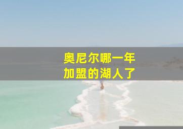 奥尼尔哪一年加盟的湖人了